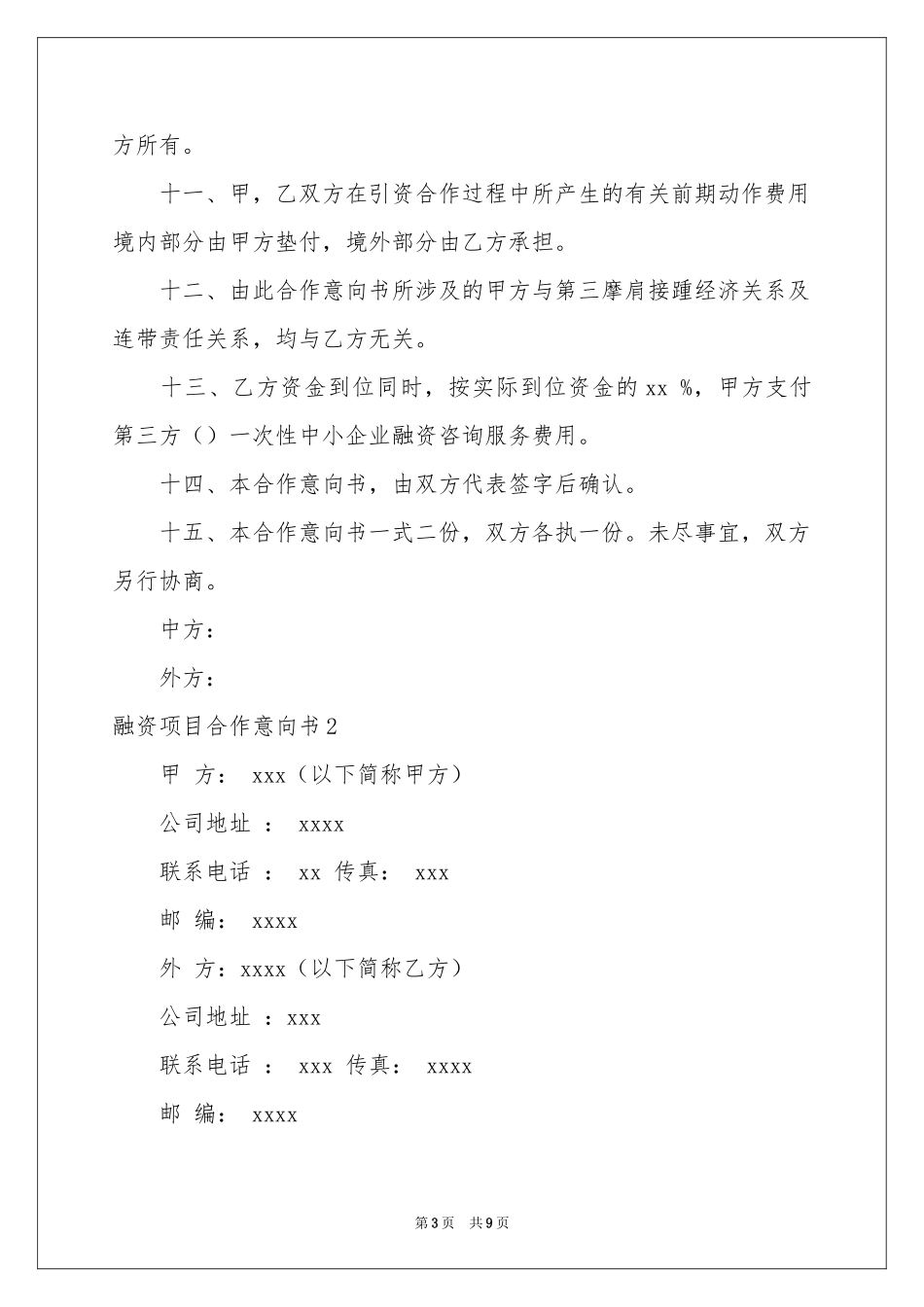 融资项目合作意向书_第3页