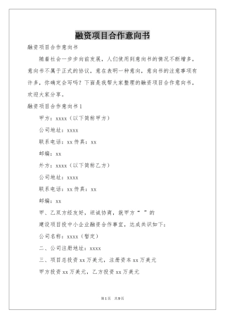 融资项目合作意向书