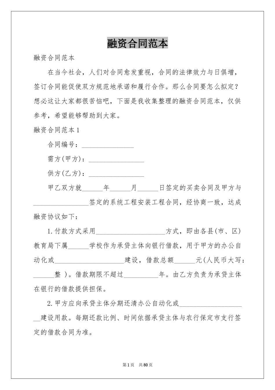 融资合同范本_第1页