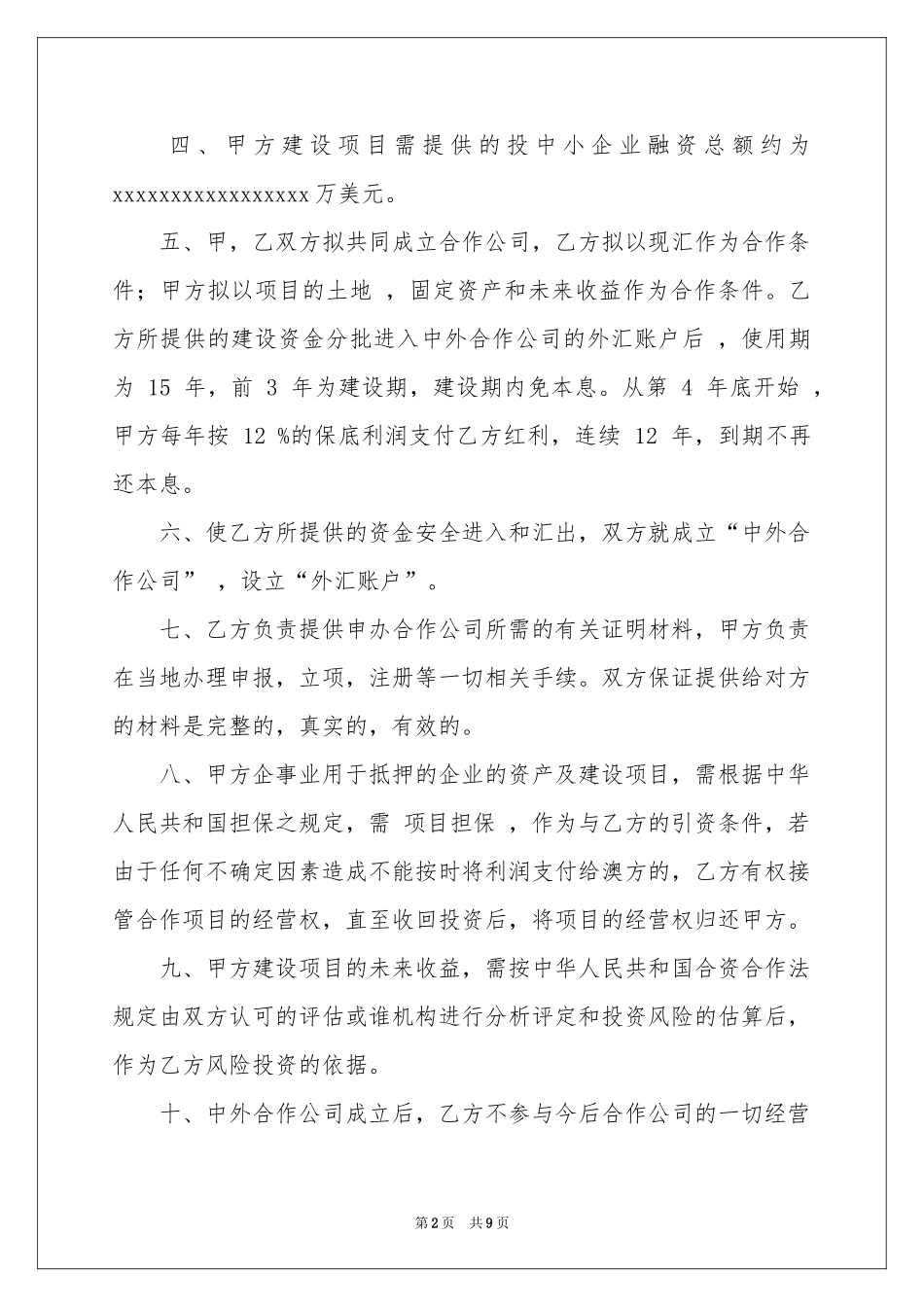 融资项目合作意向书(5篇)_第2页