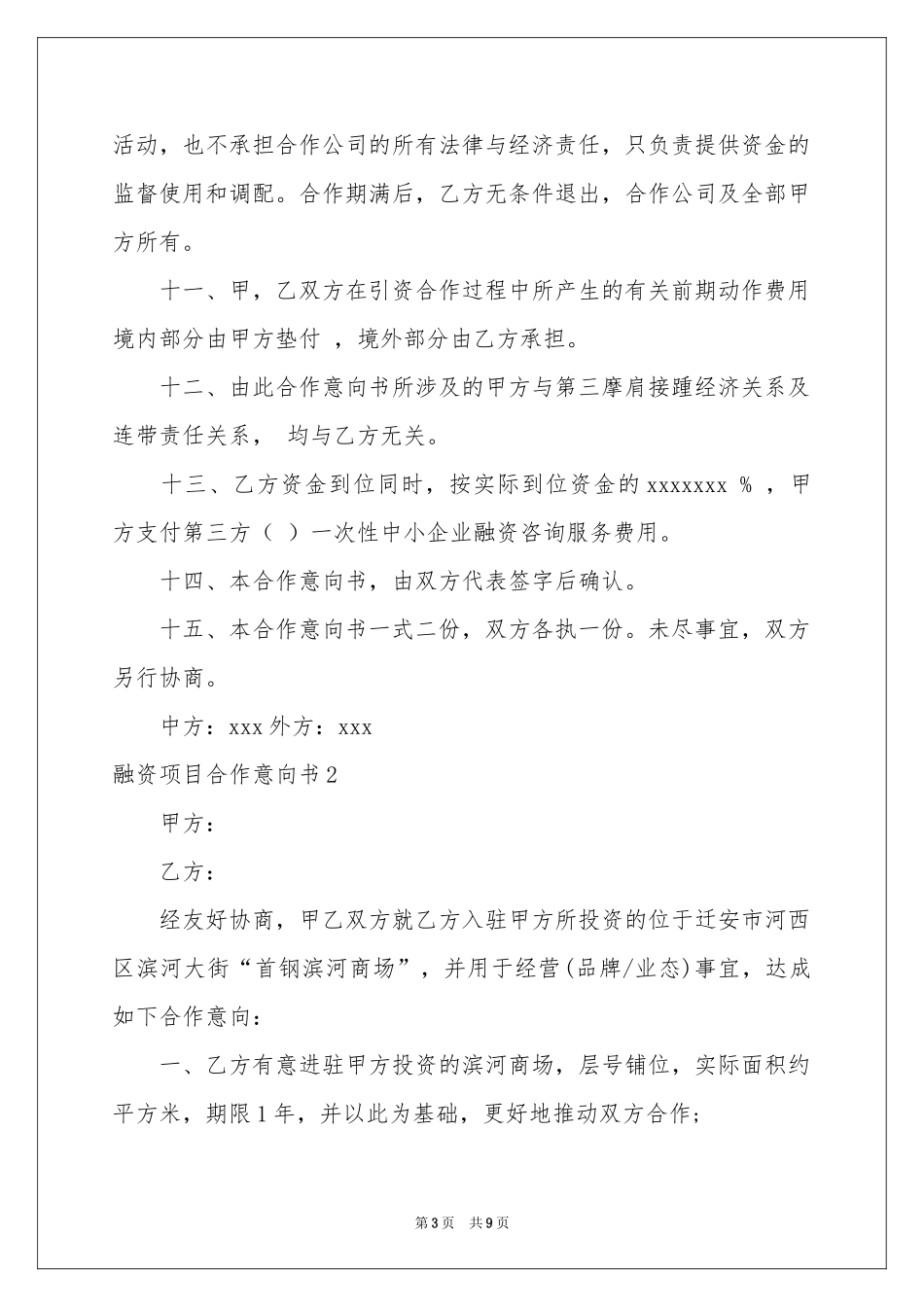融资项目合作意向书(5篇)_第3页