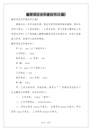 融资项目合作意向书(5篇)