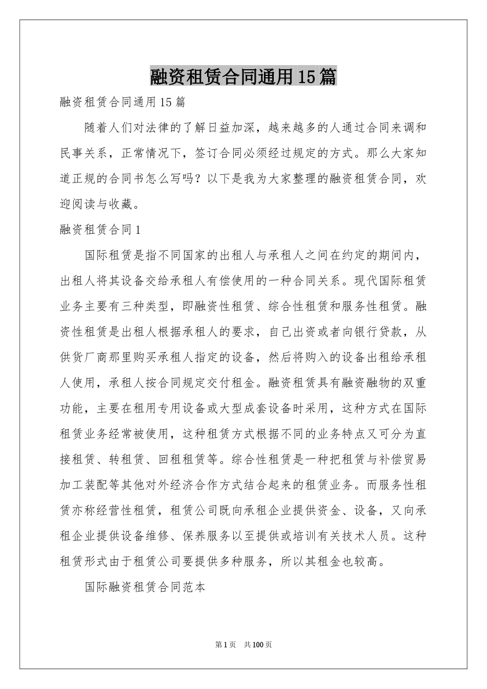 融资租赁合同通用15篇_第1页
