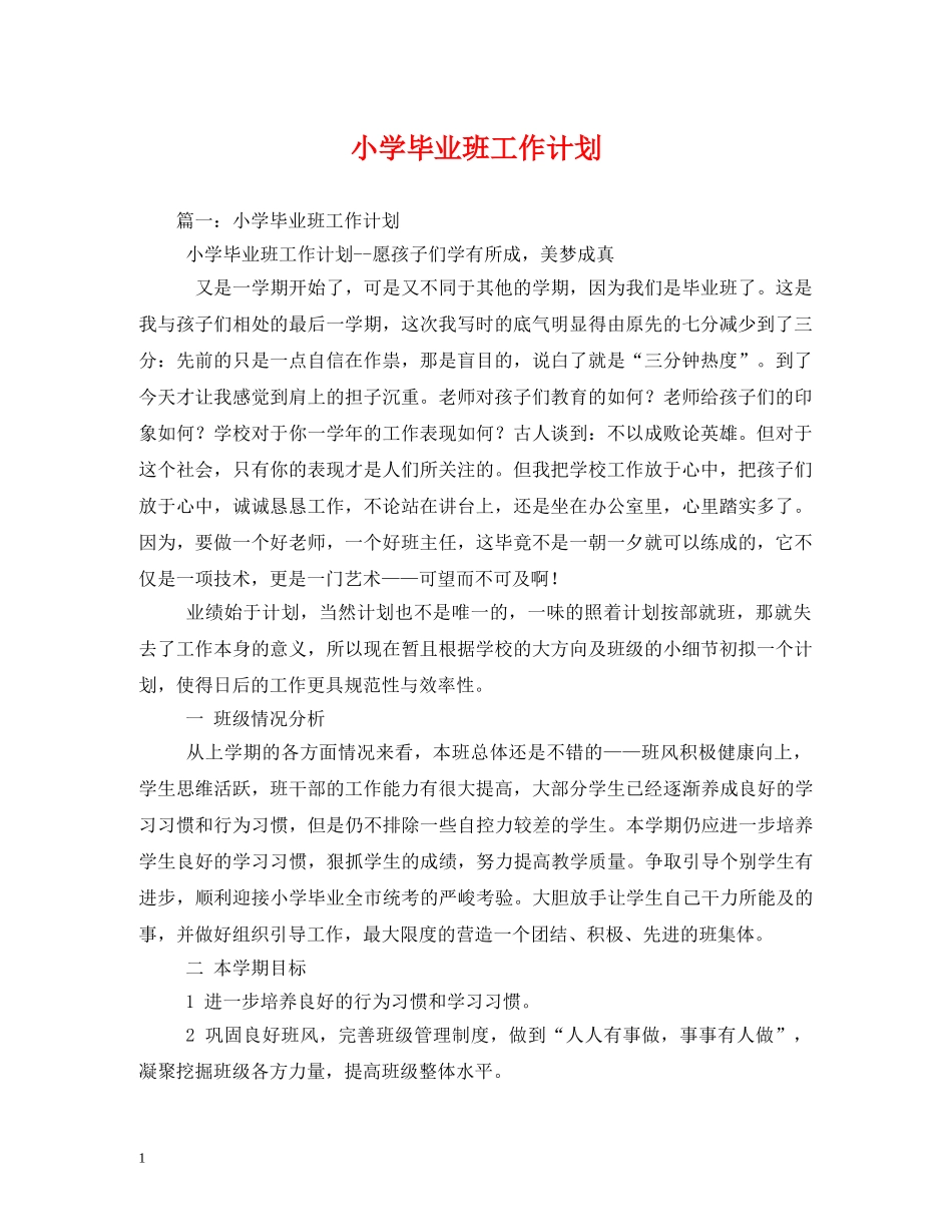 小学毕业班工作计划 (2) _第1页