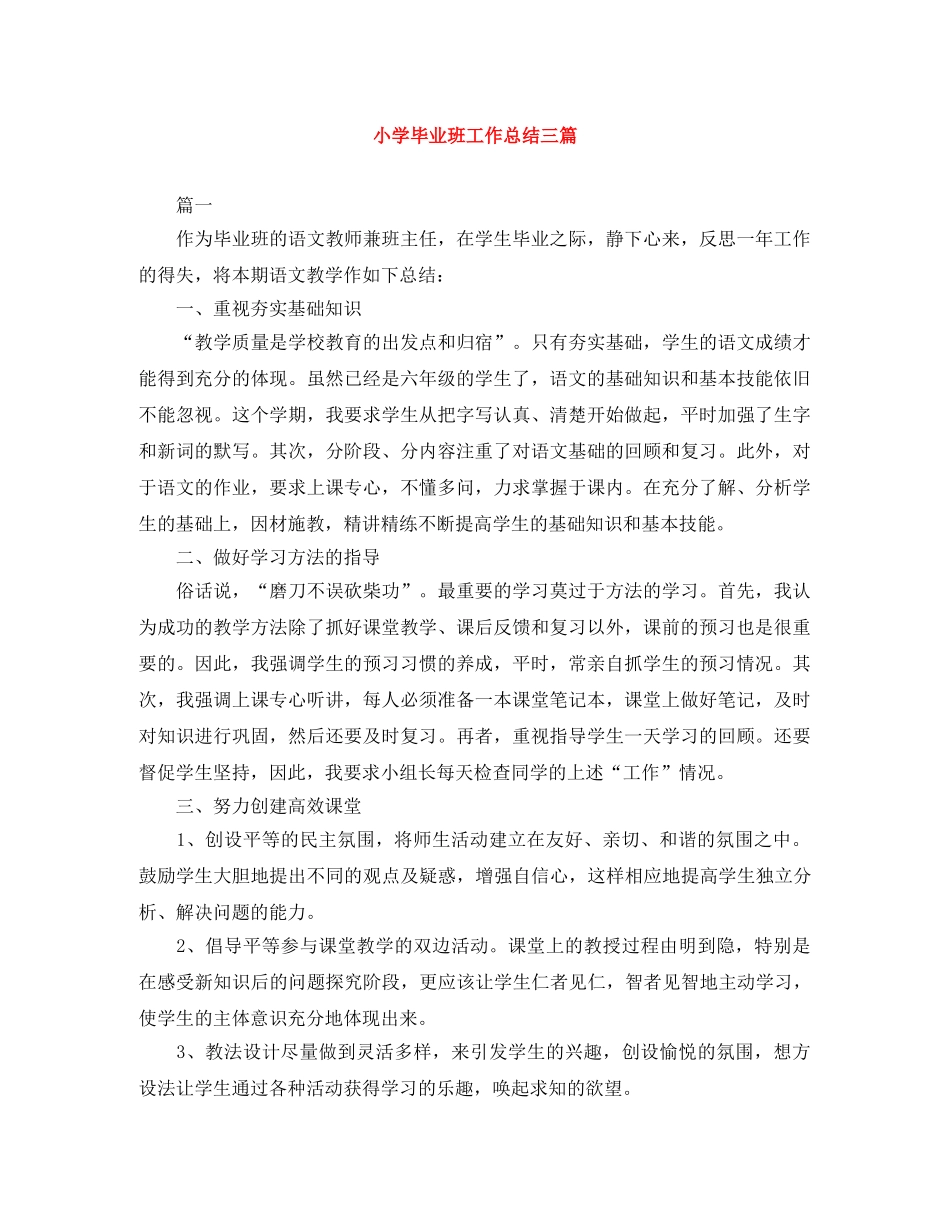 小学毕业班工作总结三篇 _第1页