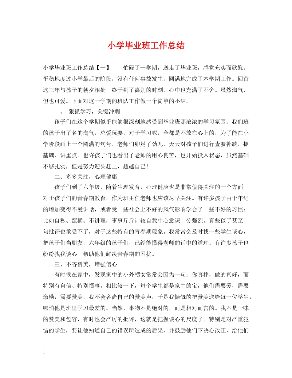 小学毕业班工作总结2 _第1页
