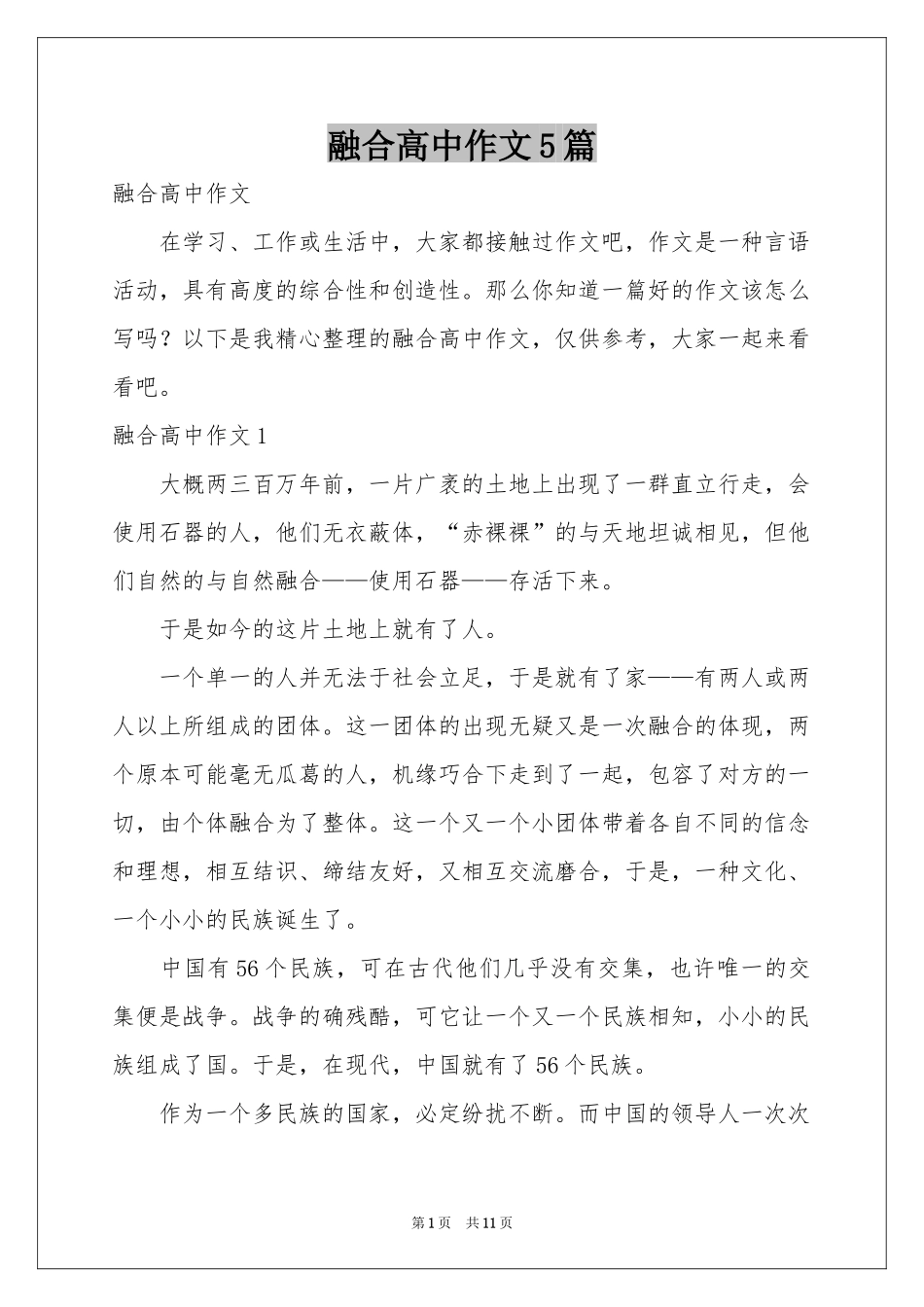 融合高中作文5篇_第1页