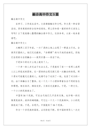 融合高中作文5篇