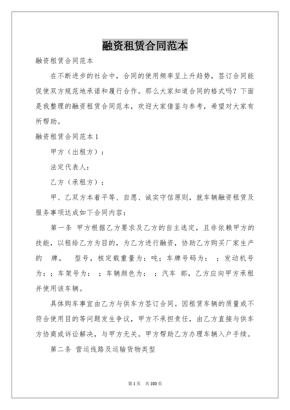 融资租赁合同范本_第1页