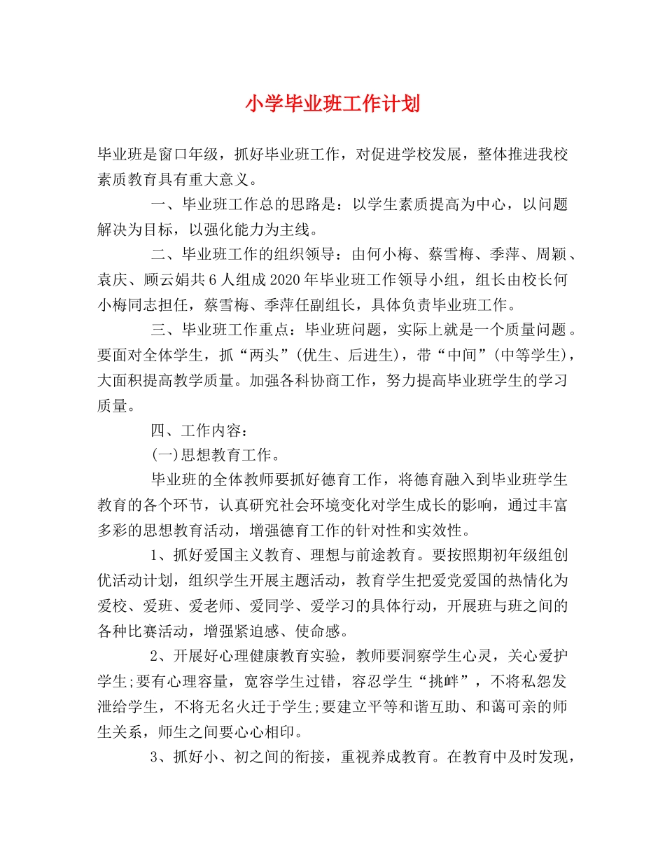 小学毕业班工作计划 _第1页