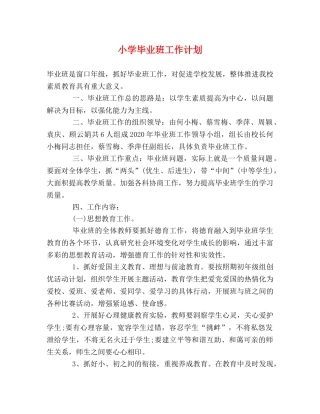小学毕业班工作计划 
