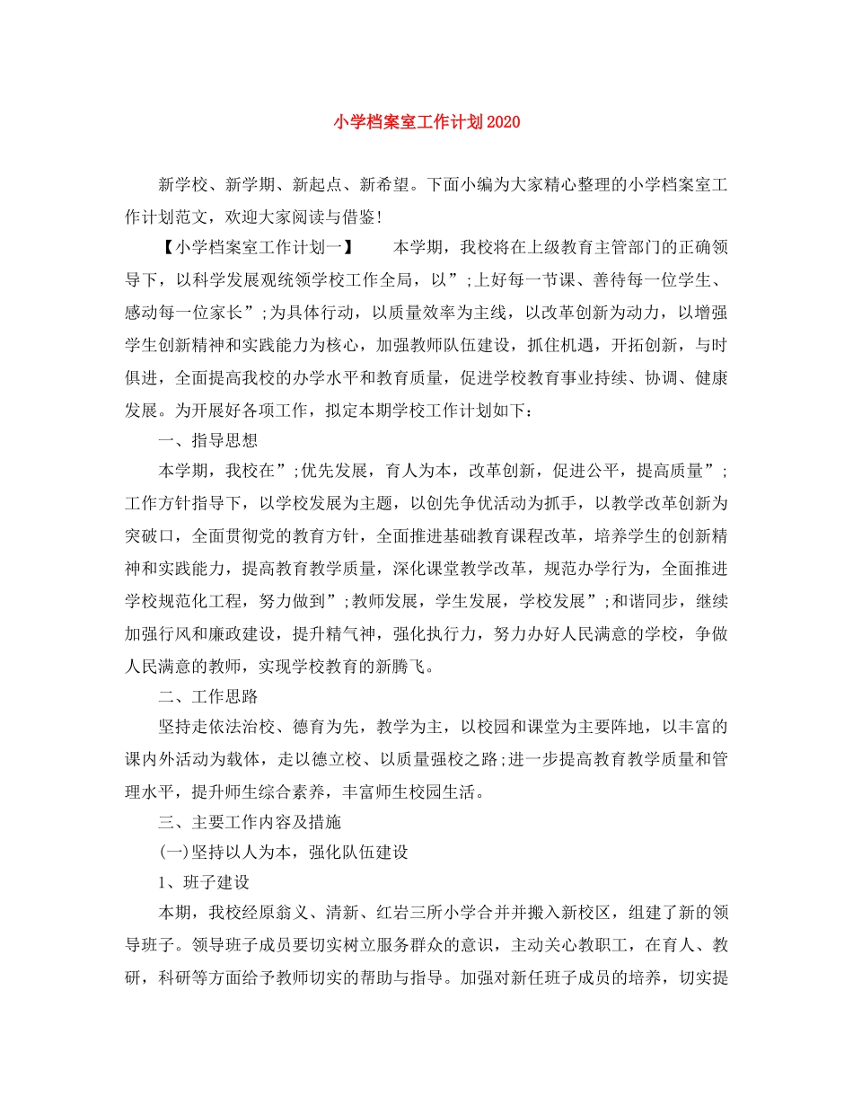 小学档案室工作计划2024 _第1页