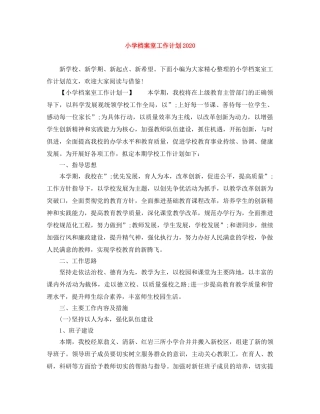 小学档案室工作计划2024 