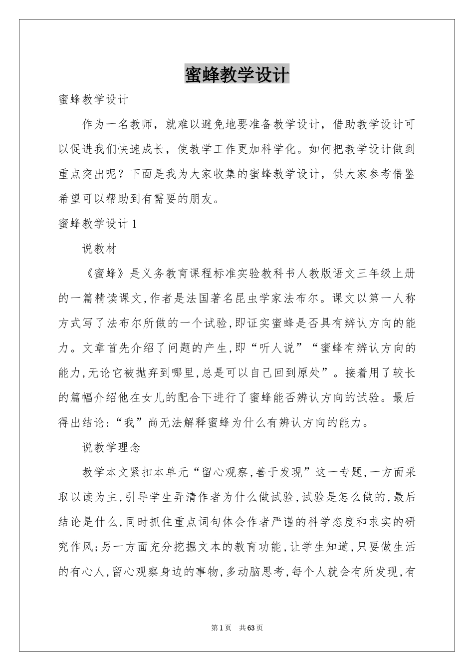 蜜蜂教学设计_第1页