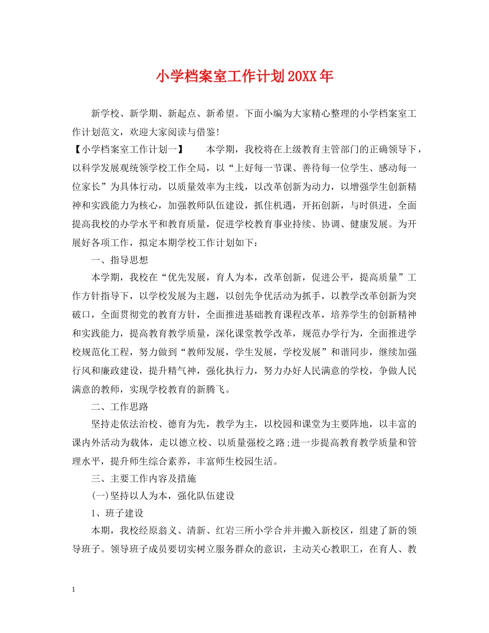 小学档案室工作计划20XX年 _第1页