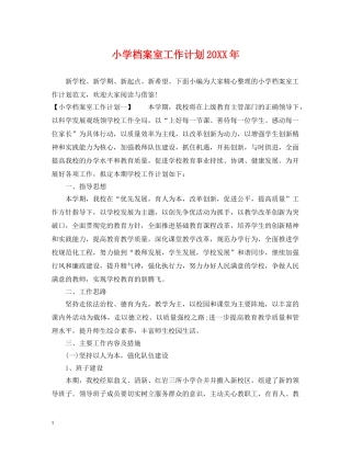 小学档案室工作计划20XX年 