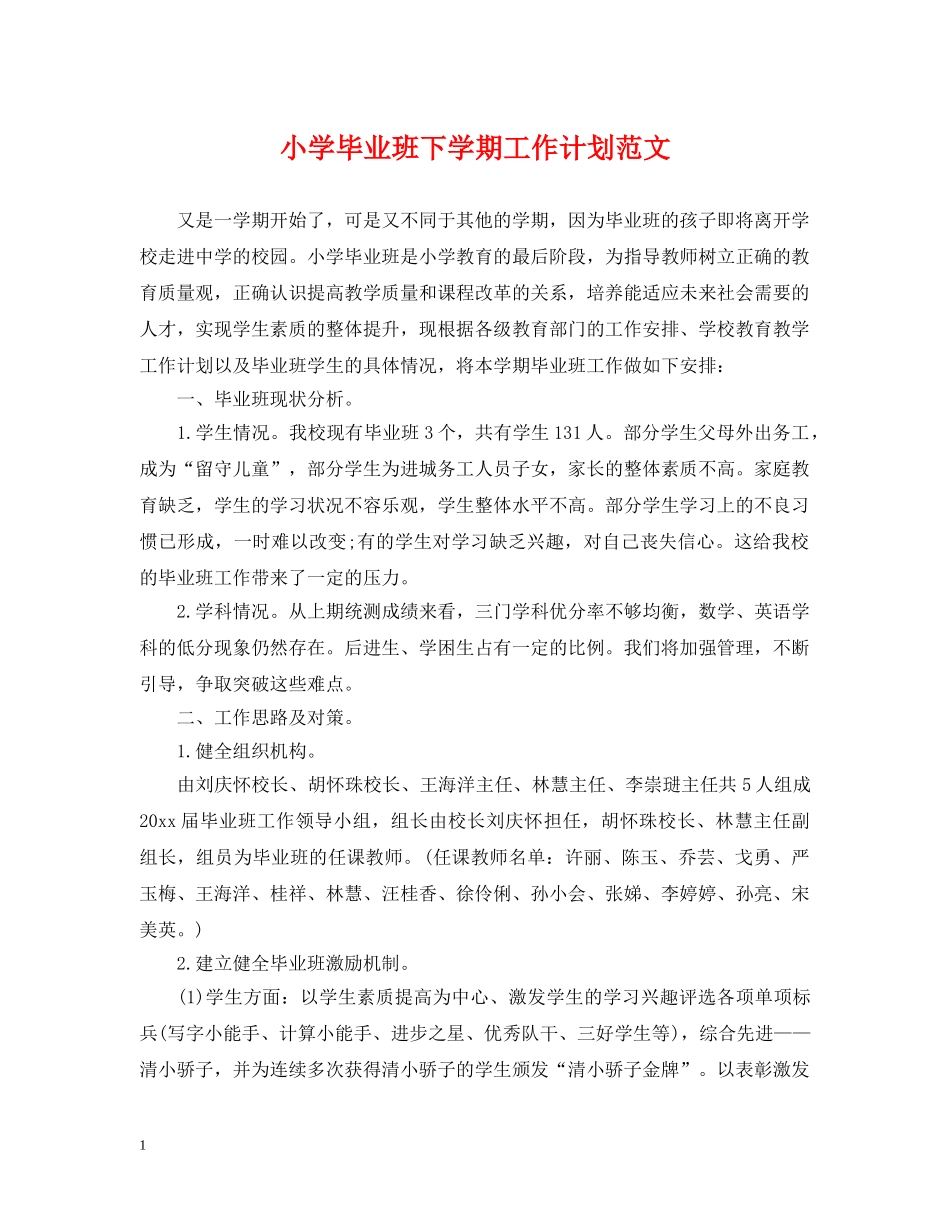 小学毕业班下学期工作计划范文 _第1页