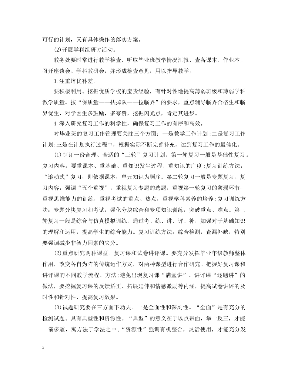 小学毕业班下学期工作计划范文 _第3页