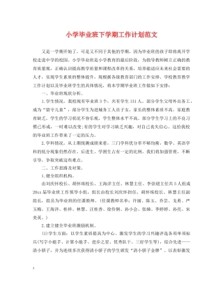 小学毕业班下学期工作计划范文 