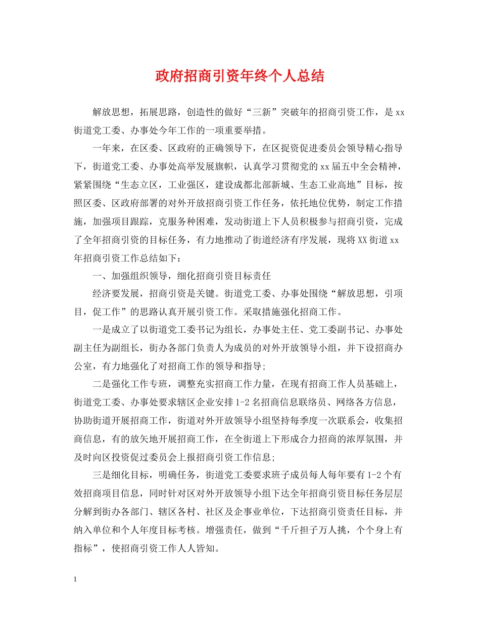 政府招商引资年终个人总结_第1页