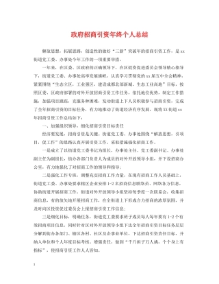 政府招商引资年终个人总结