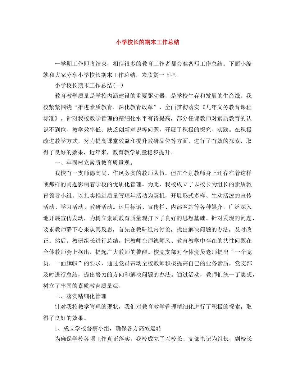 小学校长的期末工作总结 _第1页