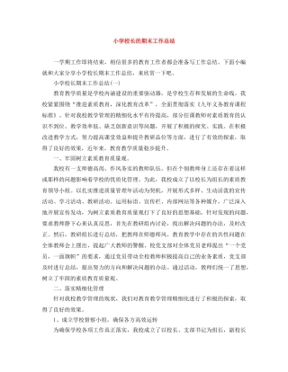 小学校长的期末工作总结 