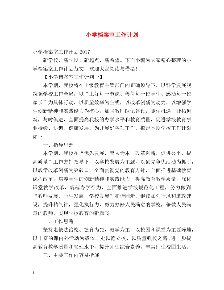 小学档案室工作计划 _第1页