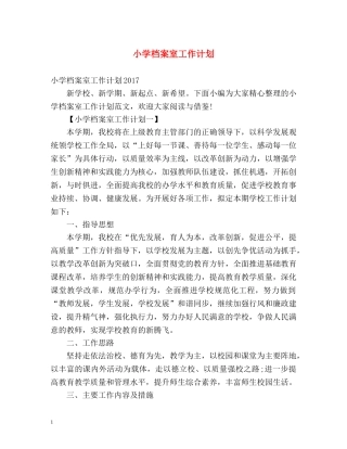 小学档案室工作计划 