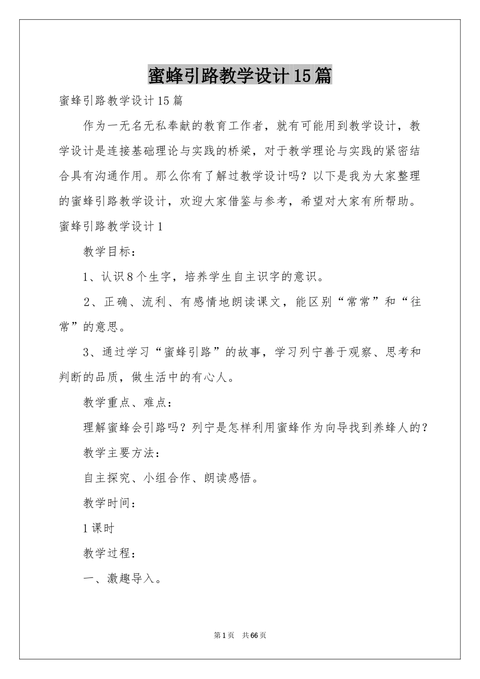 蜜蜂引路教学设计15篇_第1页