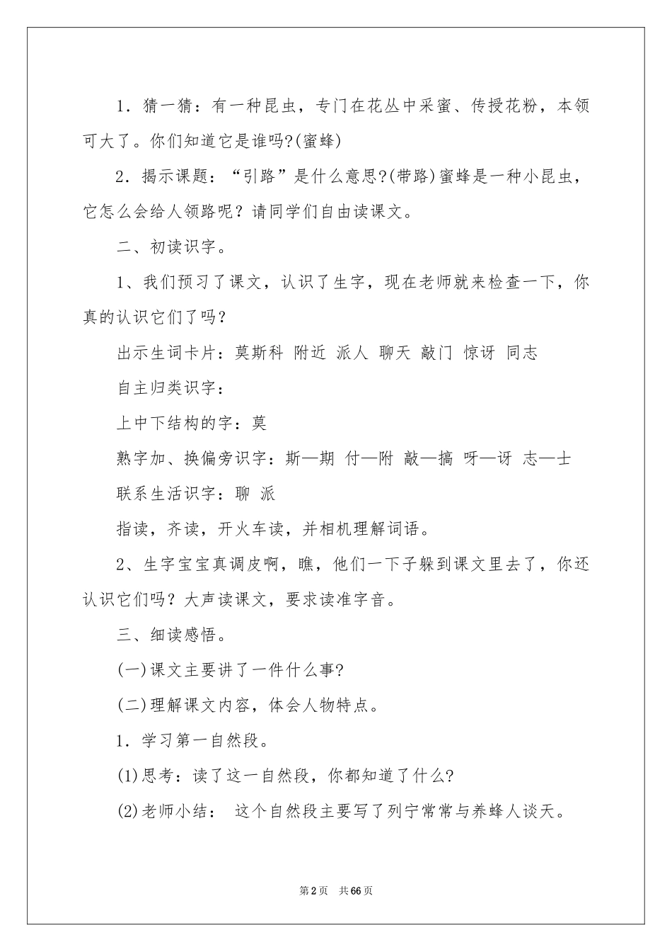 蜜蜂引路教学设计15篇_第2页