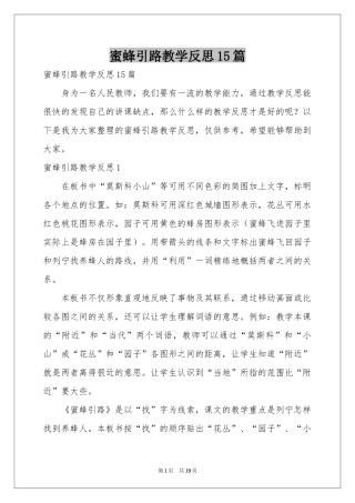 蜜蜂引路教学反思15篇