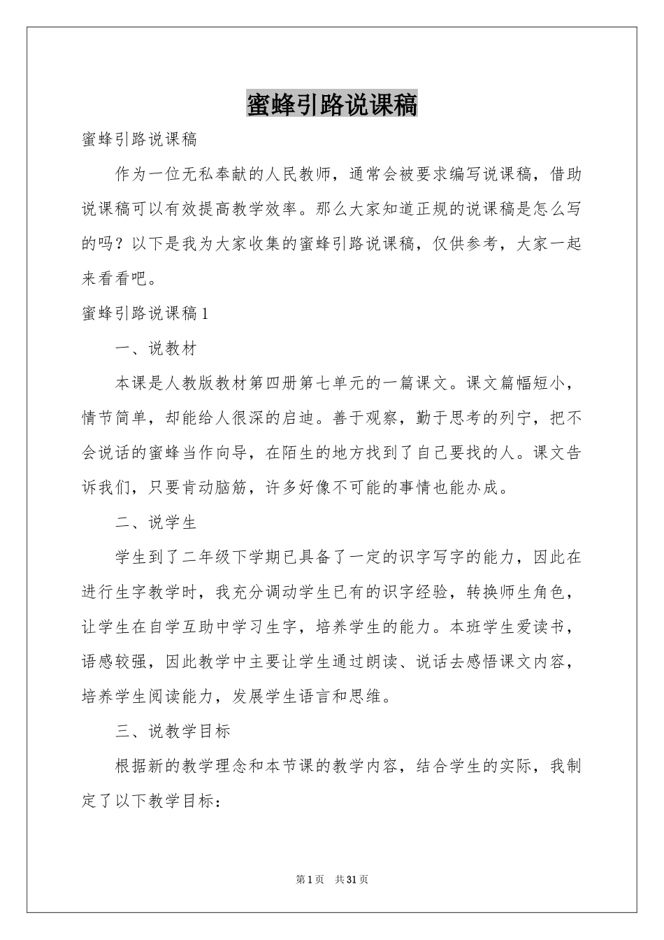 蜜蜂引路说课稿_第1页