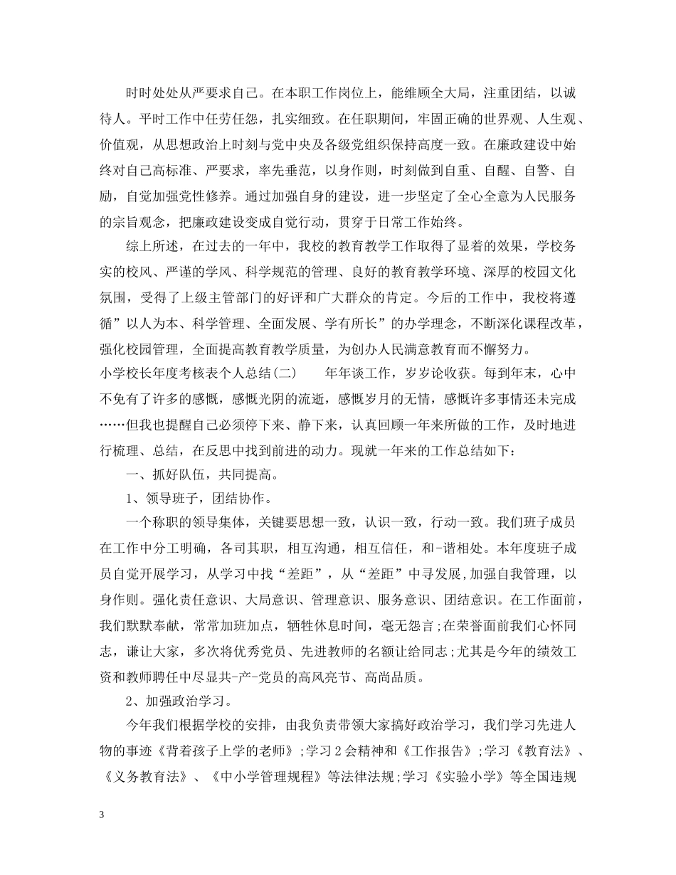 小学校长年度考核表个人总结 _第3页