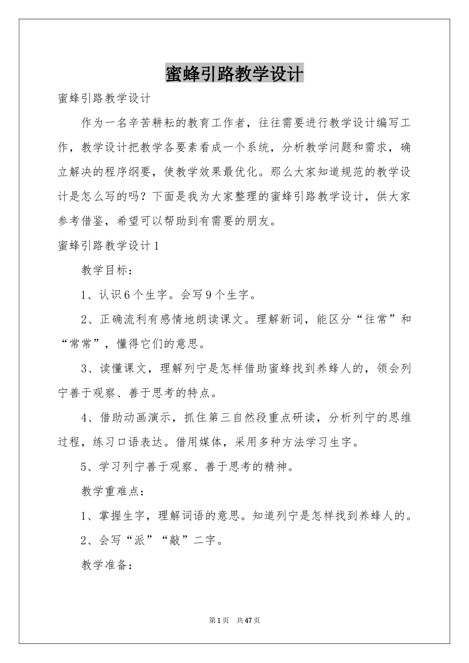 蜜蜂引路教学设计_第1页