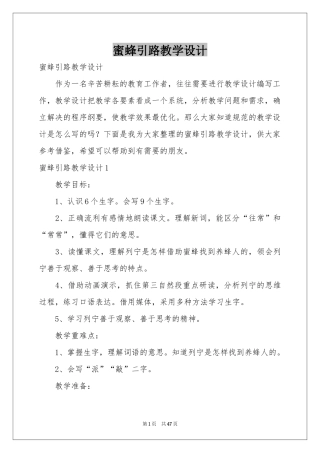 蜜蜂引路教学设计