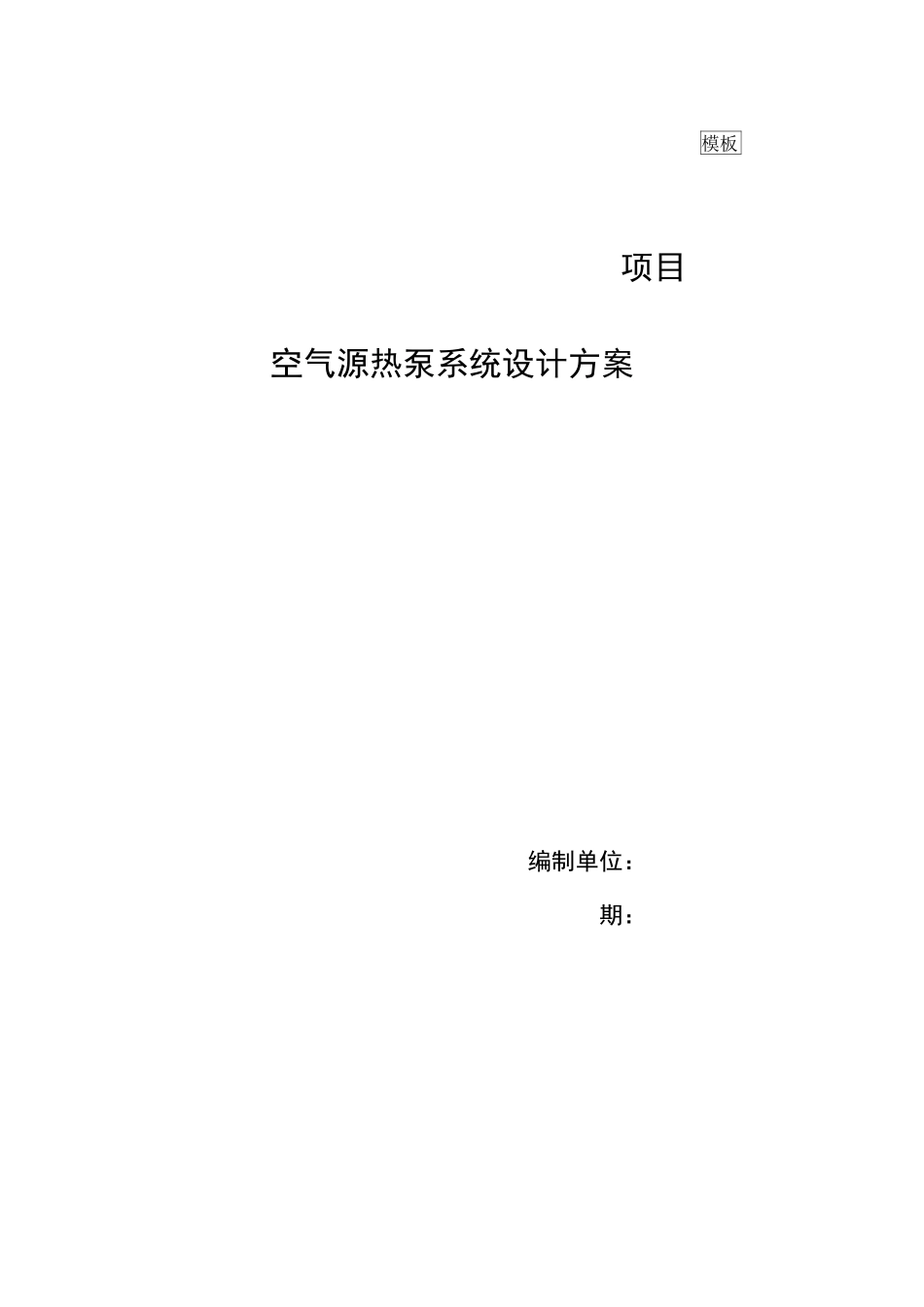 空气源热泵设计_第1页