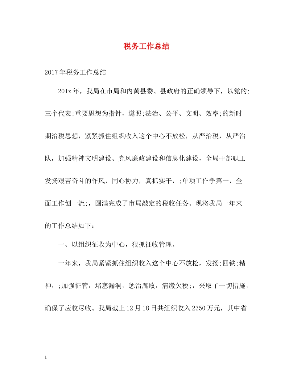 税务工作总结_第1页