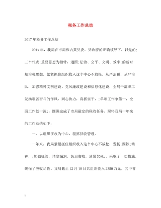 税务工作总结