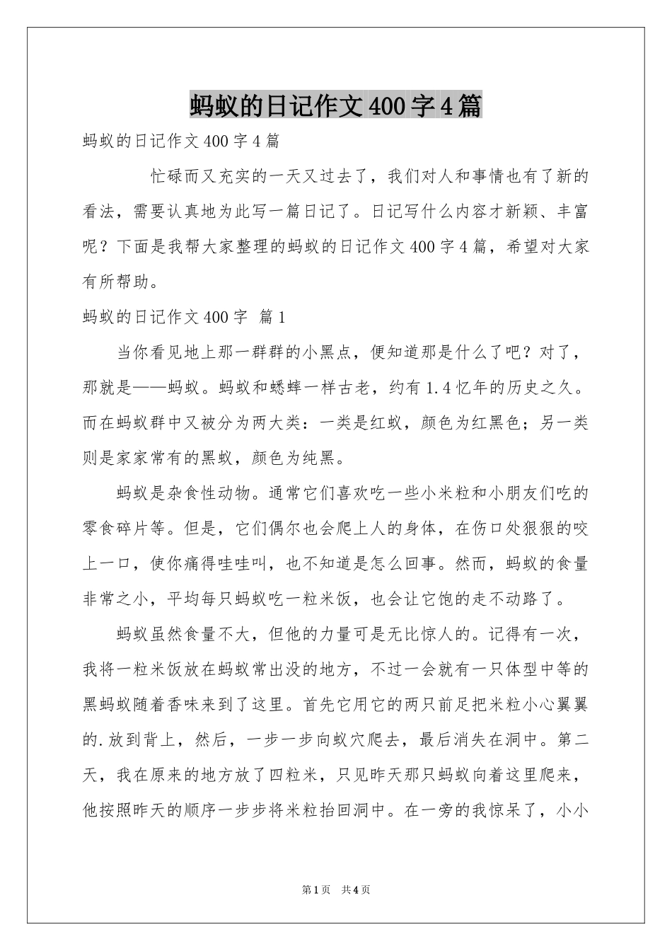 蚂蚁的日记作文400字4篇_第1页