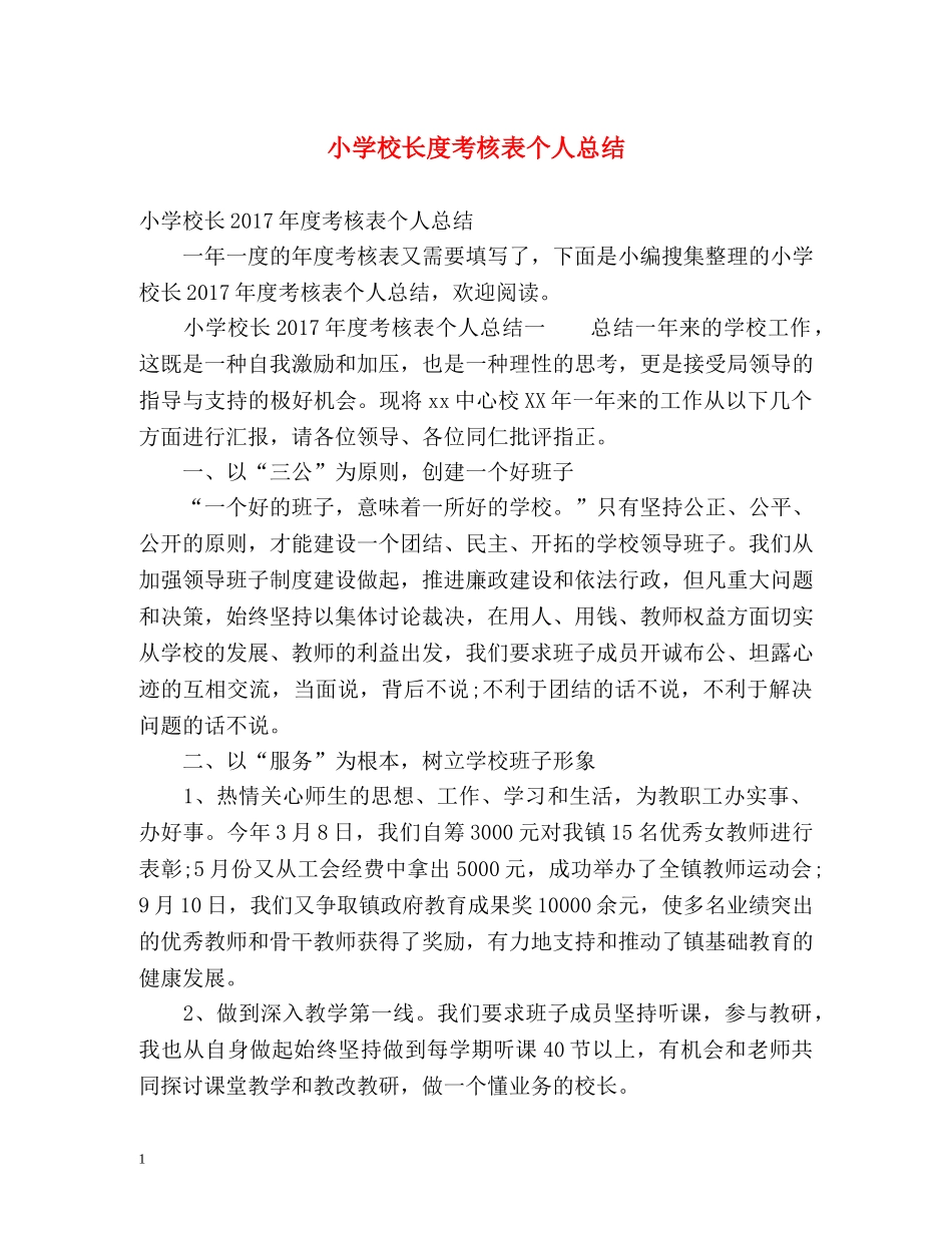 小学校长度考核表个人总结 _第1页
