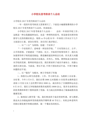 小学校长度考核表个人总结 