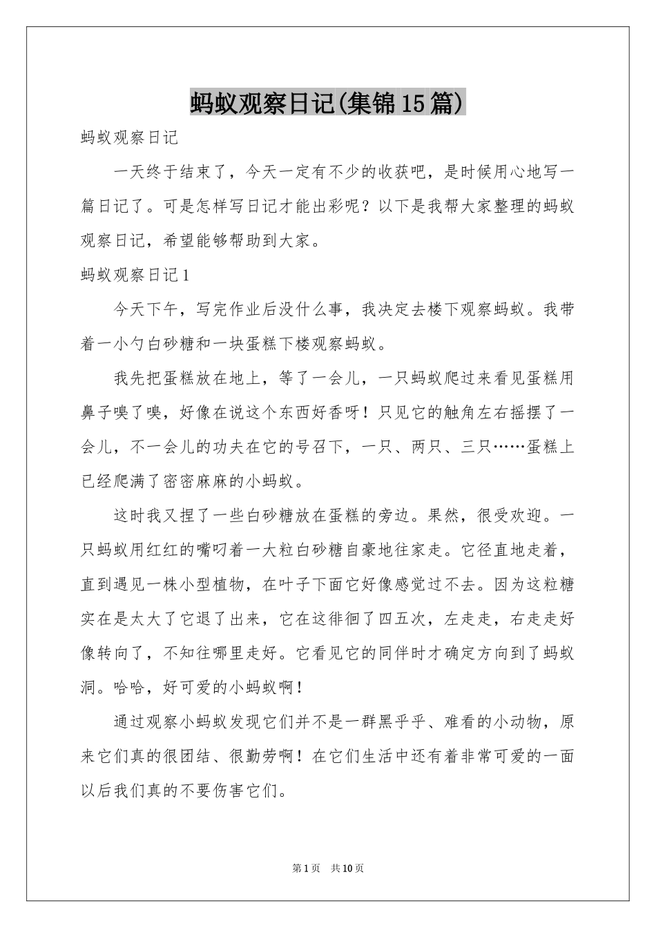 蚂蚁观察日记(集锦15篇)_第1页