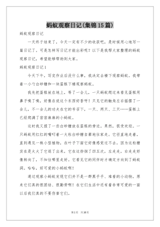 蚂蚁观察日记(集锦15篇)