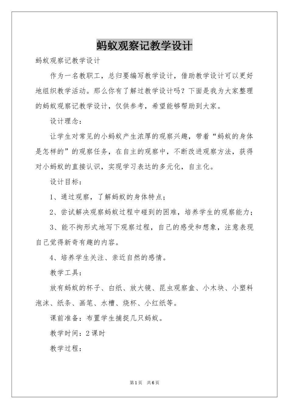 蚂蚁观察记教学设计_第1页