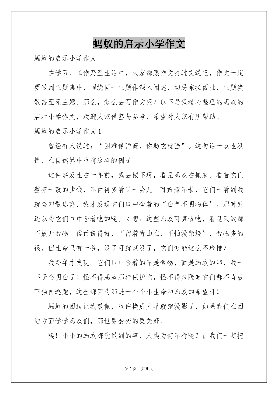 蚂蚁的启示小学作文_第1页