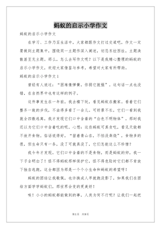蚂蚁的启示小学作文