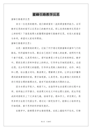 蜜蜂引路教学反思
