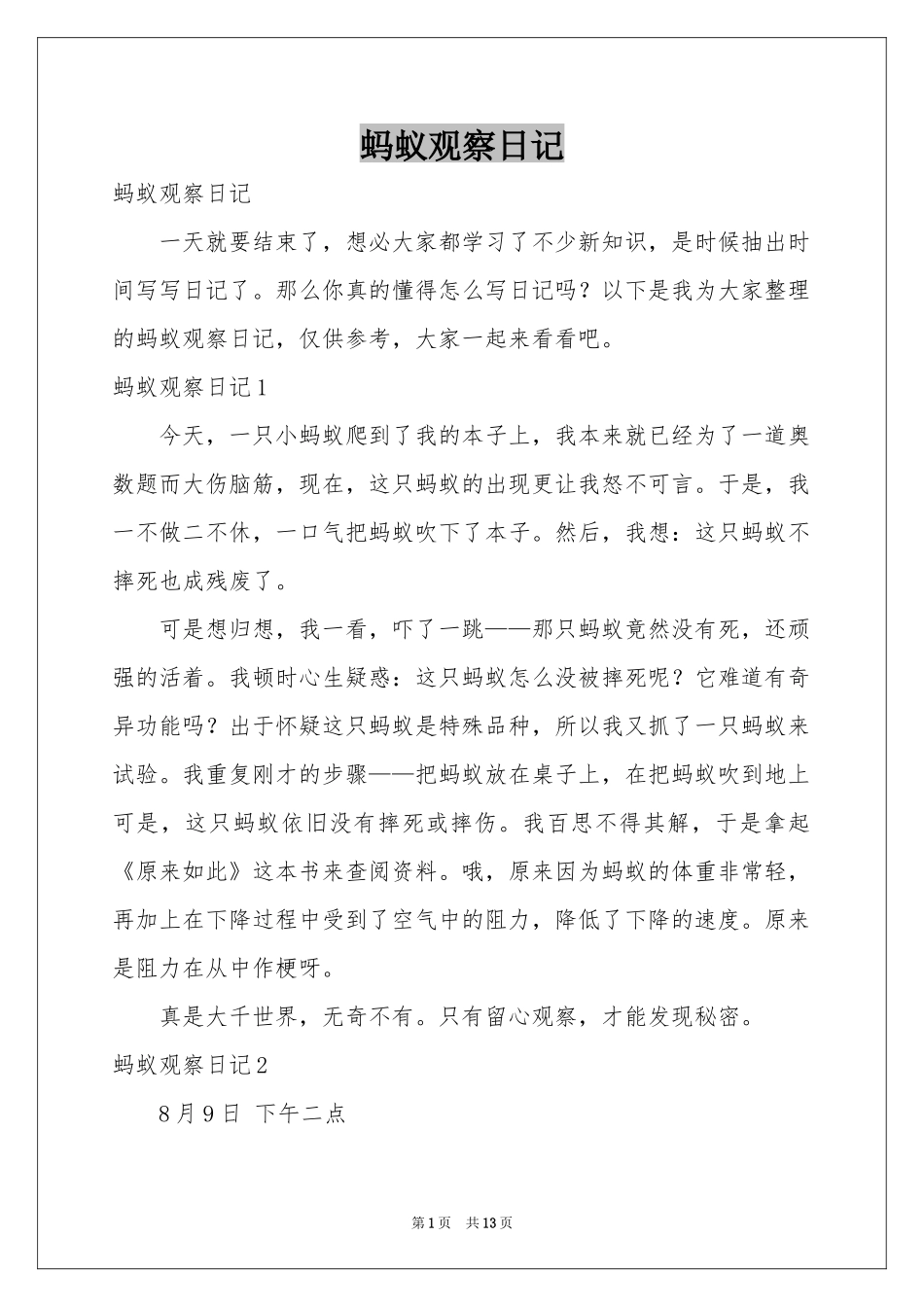 蚂蚁观察日记_第1页