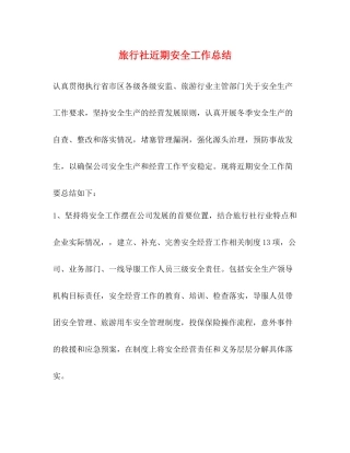 旅行社近期安全工作总结